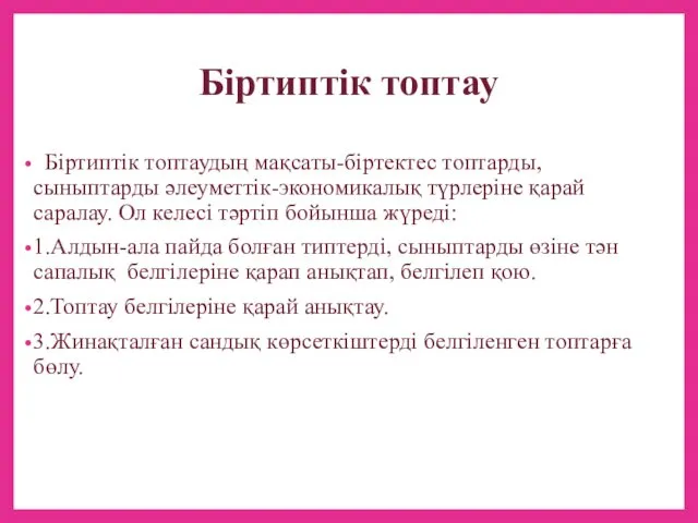 Біртиптік топтау Біртиптік топтаудың мақсаты-біртектес топтарды, сыныптарды әлеуметтік-экономикалық түрлеріне қарай