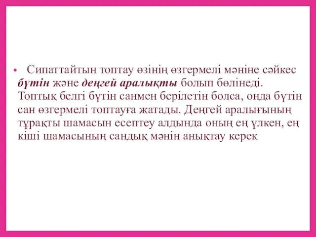 Сипаттайтын топтау өзінің өзгермелі мәніне сәйкес бүтін және деңгей аралықты