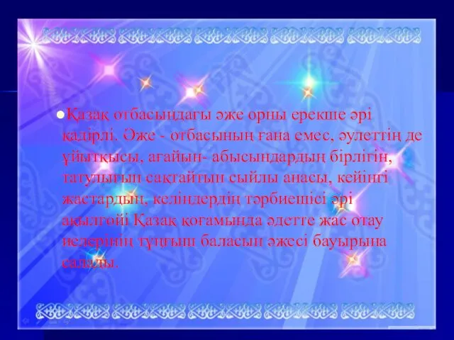 Қазақ отбасындағы әже орны ерекше әрі қадірлі. Әже - отбасының