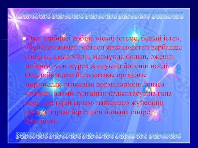 Әже тәрбиесі көбіне «олай істеме, былай істе», «бүйтсең жаман, өйтсең