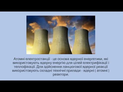 Атомні електростанції - це основа ядерної енергетики, які використовують ядерну