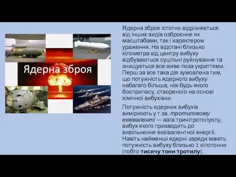 Ядерна зброя істотно відрізняється від інших видів озброєння як масштабами,