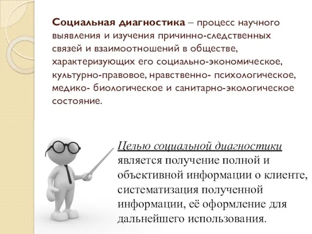 Социальная диагностика – процесс научного выявления и изучения причинно-следственных связей