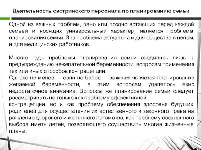 Деятельность сестринского персонала по планированию семьи Одной из важных проблем, рано или поздно