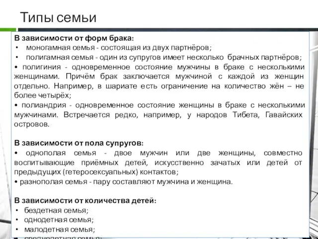 Типы семьи В зависимости от форм брака: моногамная семья - состоящая из двух