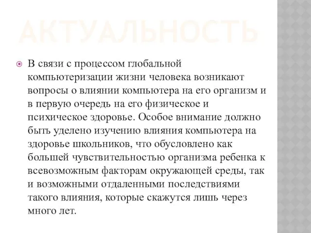 Актуальность В связи с процессом глобаль­ной компьютеризации жизни че­ловека возникают