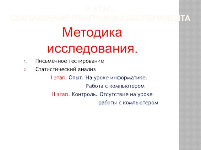 II этап. Составление программы эксперимента Методика исследования. Письменное тестирование Статистический