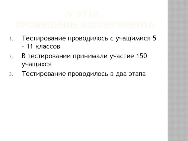 Iv этап. Проведение эксперимента Тестирование проводилось с учащимися 5 –