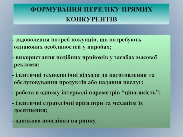 ФОРМУВАННЯ ПЕРЕЛІКУ ПРЯМИХ КОНКУРЕНТІВ задоволення потреб покупців, що потребують однакових