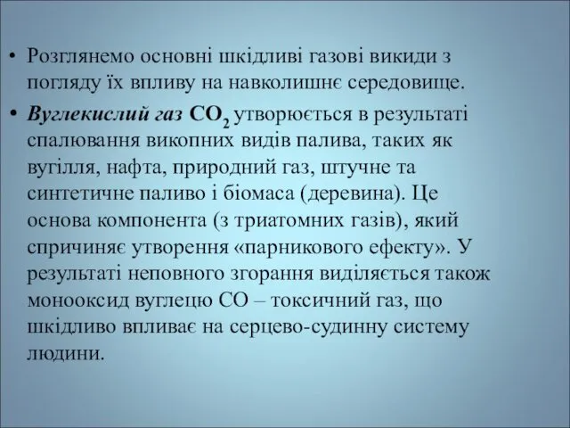 Розглянемо основні шкідливі газові викиди з погляду їх впливу на