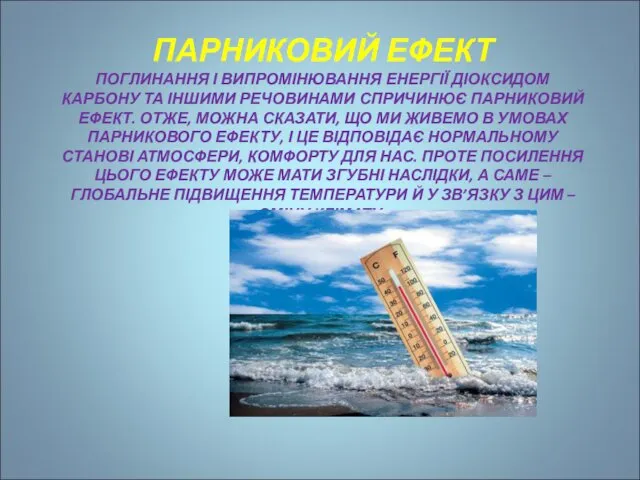 ПАРНИКОВИЙ ЕФЕКТ ПОГЛИНАННЯ І ВИПРОМІНЮВАННЯ ЕНЕРГІЇ ДІОКСИДОМ КАРБОНУ ТА ІНШИМИ