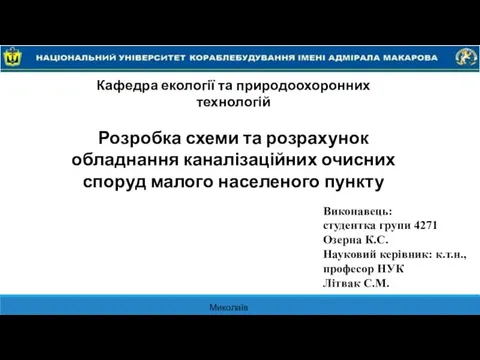 Розробка схеми та розрахунок обладнання каналізаційних очисних споруд малого населеного пункту