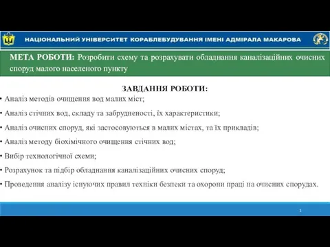 МЕТА РОБОТИ: Розробити схему та розрахувати обладнання каналізаційних очисних споруд