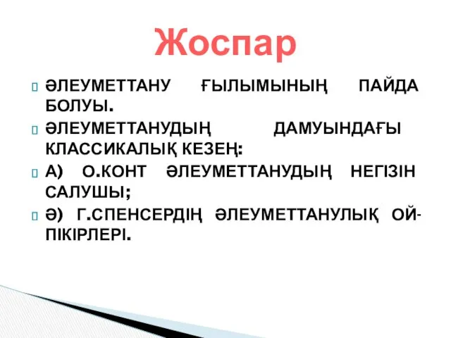 ӘЛЕУМЕТТАНУ ҒЫЛЫМЫНЫҢ ПАЙДА БОЛУЫ. ӘЛЕУМЕТТАНУДЫҢ ДАМУЫНДАҒЫ КЛАССИКАЛЫҚ КЕЗЕҢ: А) О.КОНТ