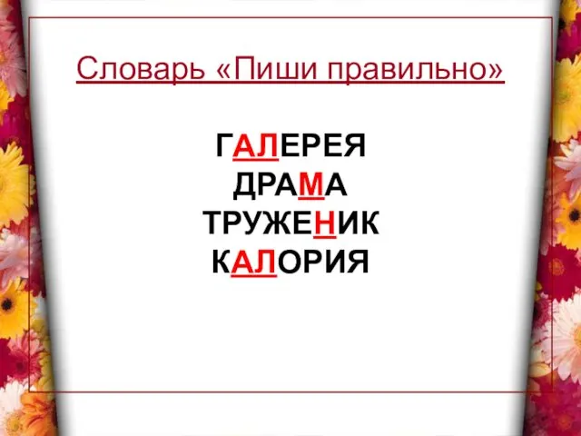 Словарь «Пиши правильно» ГАЛЕРЕЯ ДРАМА ТРУЖЕНИК КАЛОРИЯ