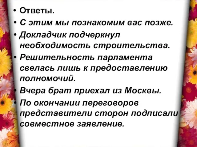 Ответы. С этим мы познакомим вас позже. Докладчик подчеркнул необходимость