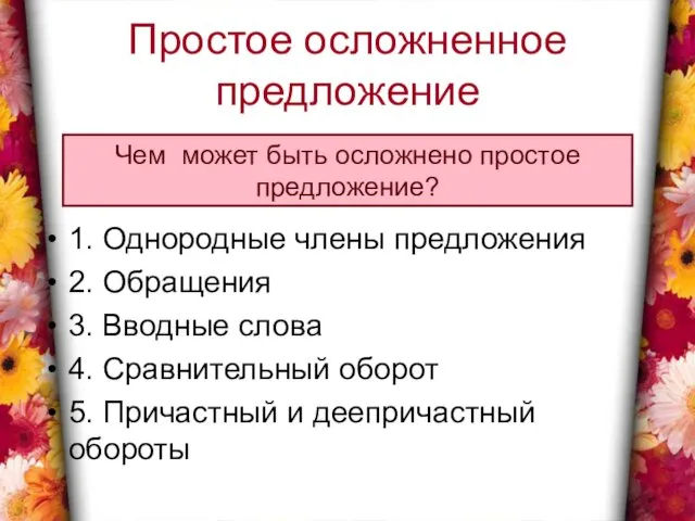 Простое осложненное предложение 1. Однородные члены предложения 2. Обращения 3.