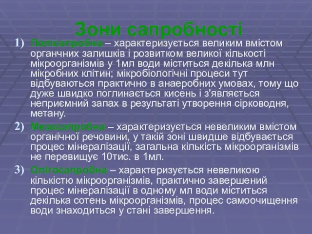 Зони сапробності Полісапробна – характеризується великим вмістом органчних залишків і