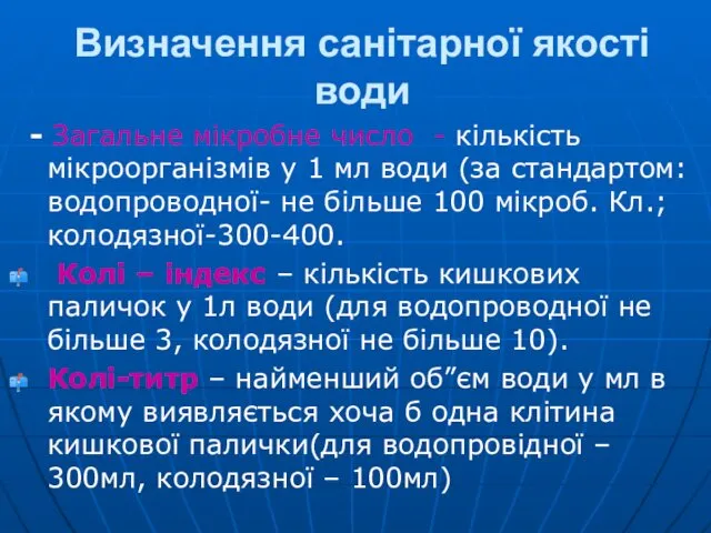 Визначення санітарної якості води - Загальне мікробне число - кількість