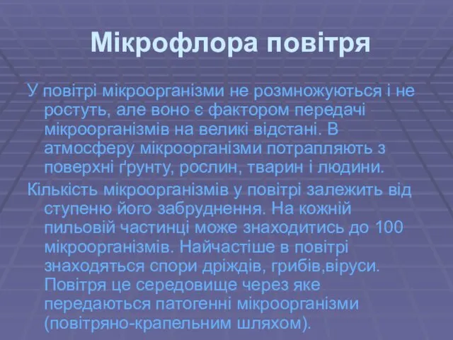 Мікрофлора повітря У повітрі мікроорганізми не розмножуються і не ростуть,