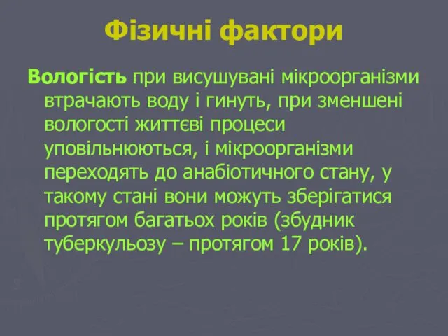 Фізичні фактори Вологість при висушувані мікроорганізми втрачають воду і гинуть,