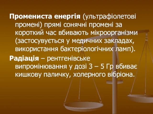 Промениста енергія (ультрафіолетові промені) прямі сонячні промені за короткий час