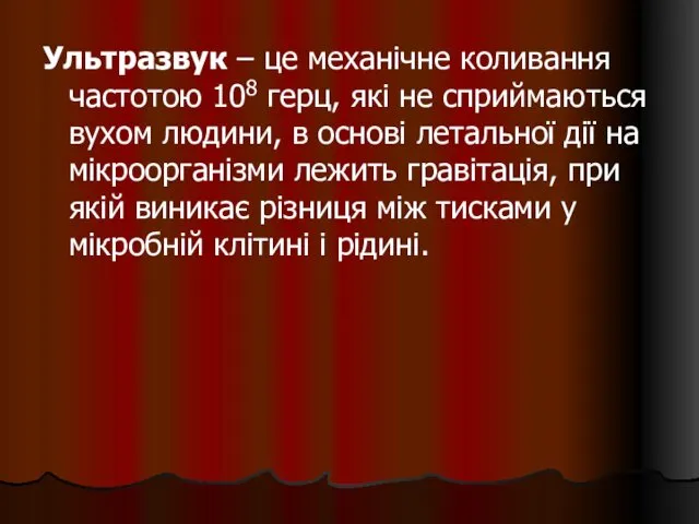 Ультразвук – це механічне коливання частотою 108 герц, які не