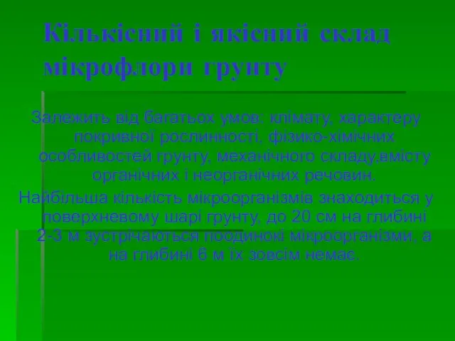 Кількісний і якісний склад мікрофлори грунту Залежить від багатьох умов:
