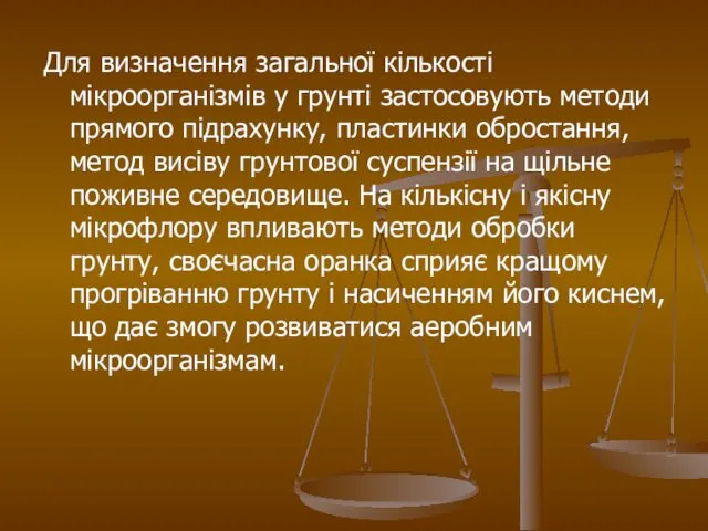 Для визначення загальної кількості мікроорганізмів у грунті застосовують методи прямого