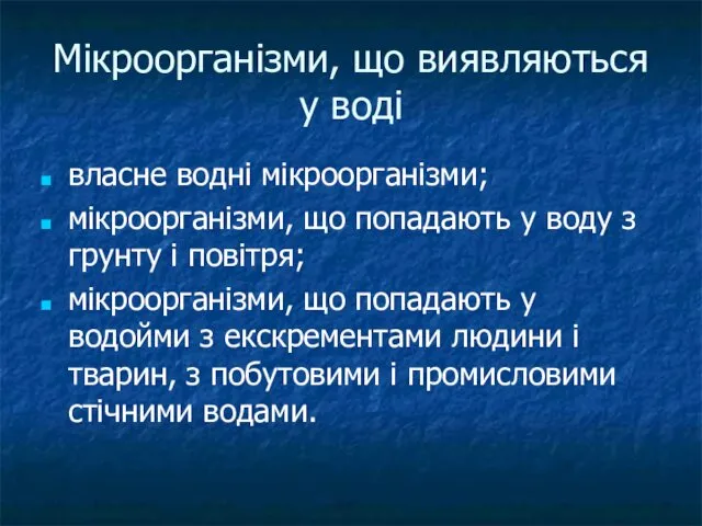 Мікроорганізми, що виявляються у воді власне водні мікроорганізми; мікроорганізми, що