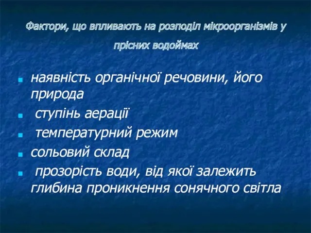 Фактори, що впливають на розподіл мікроорганізмів у прісних водоймах наявність