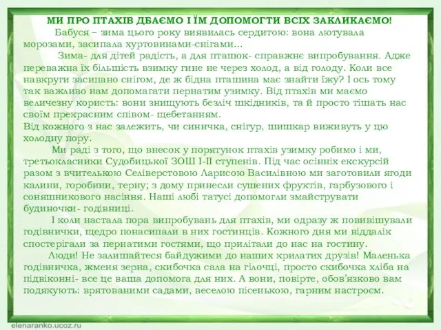 МИ ПРО ПТАХІВ ДБАЄМО І ЇМ ДОПОМОГТИ ВСІХ ЗАКЛИКАЄМО! Бабуся