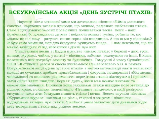 ВСЕУКРАЇНСЬКА АКЦІЯ «ДЕНЬ ЗУСТРІЧІ ПТАХІВ» Нарешті після затяжної зими ми