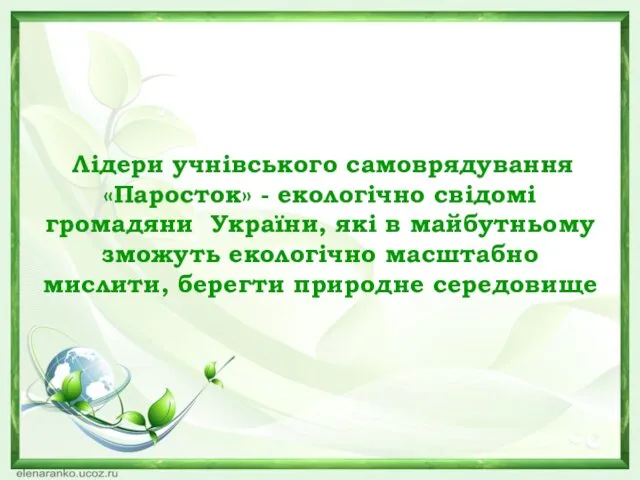 Лідери учнівського самоврядування «Паросток» - екологічно свідомі громадяни України, які
