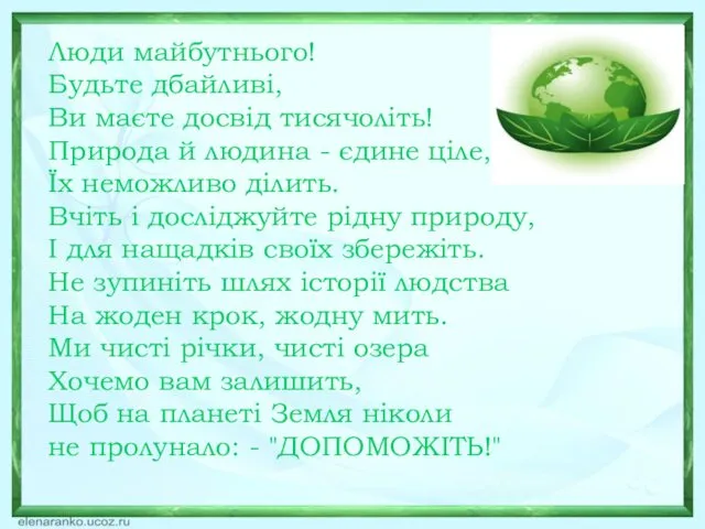 Люди майбутнього! Будьте дбайливі, Ви маєте досвід тисячоліть! Природа й