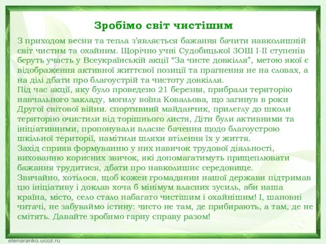 Зробімо світ чистішим З приходом весни та тепла з’являється бажання