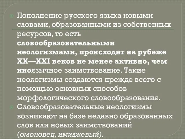 Пополнение русского языка новыми словами, образованными из собственных ресурсов, то