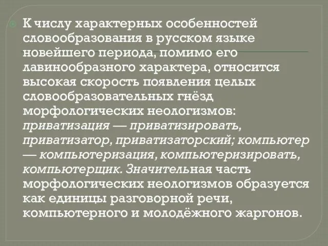 К числу характерных особенностей словообразования в русском языке новейшего периода,