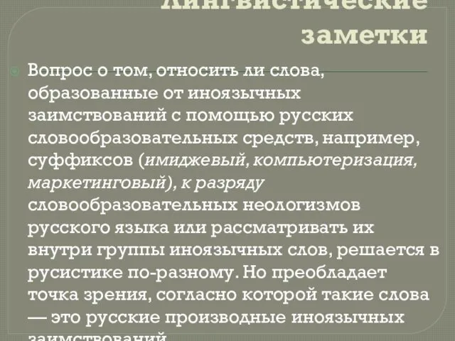 Лингвистические заметки Вопрос о том, относить ли слова, образованные от