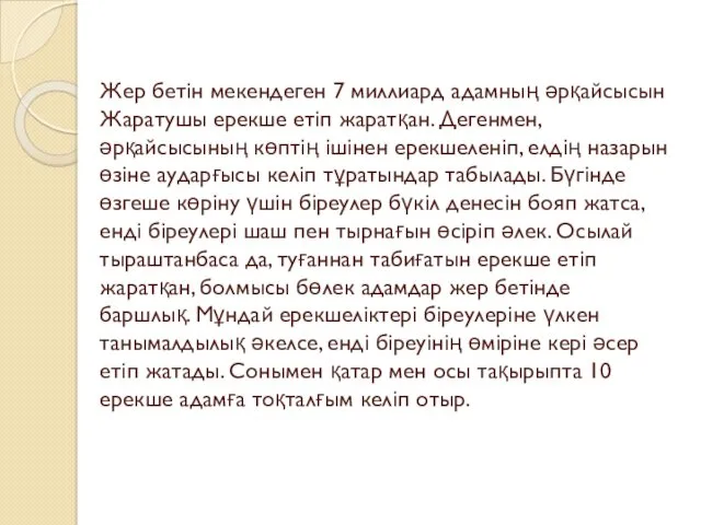 Жер бетін мекендеген 7 миллиард адамның әрқайсысын Жаратушы ерекше етіп