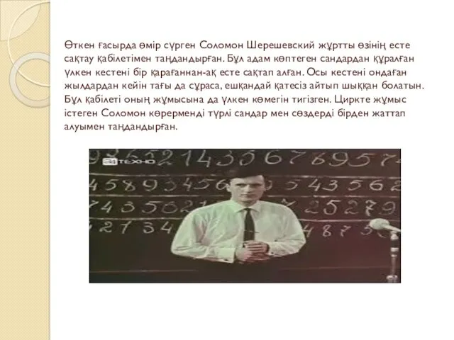 Өткен ғасырда өмір сүрген Соломон Шерешевский жұртты өзінің есте сақтау