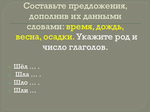 Составьте предложения, дополнив их данными словами: время, дождь, весна, осадки.