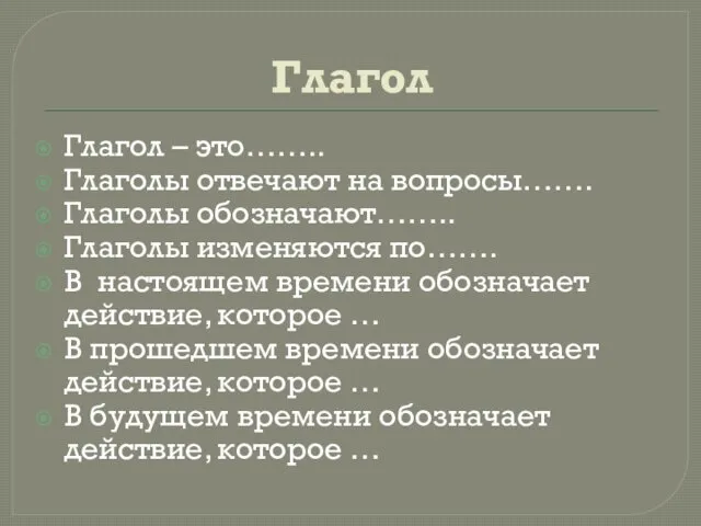 Глагол Глагол – это…….. Глаголы отвечают на вопросы……. Глаголы обозначают……..