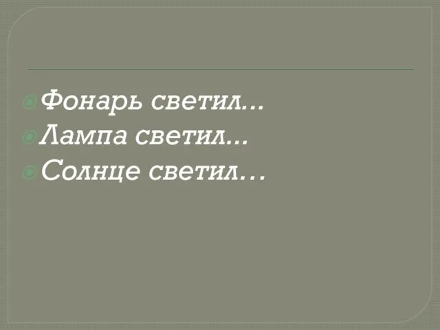 Фонарь светил... Лампа светил... Солнце светил…