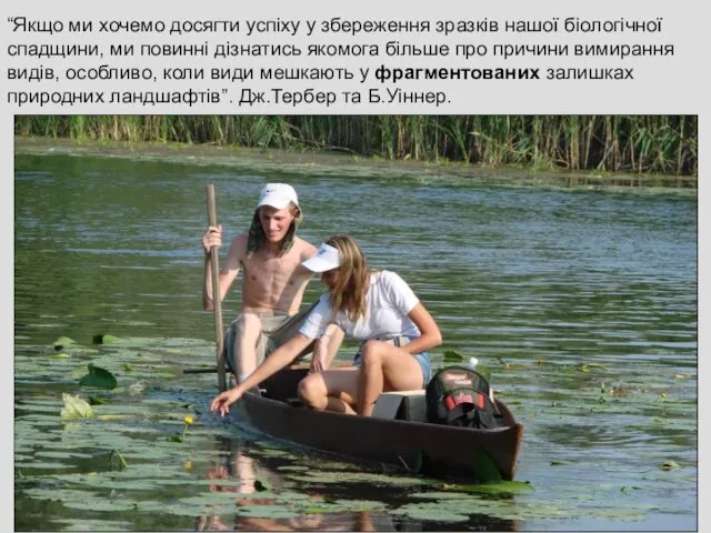 “Якщо ми хочемо досягти успіху у збереження зразків нашої біологічної