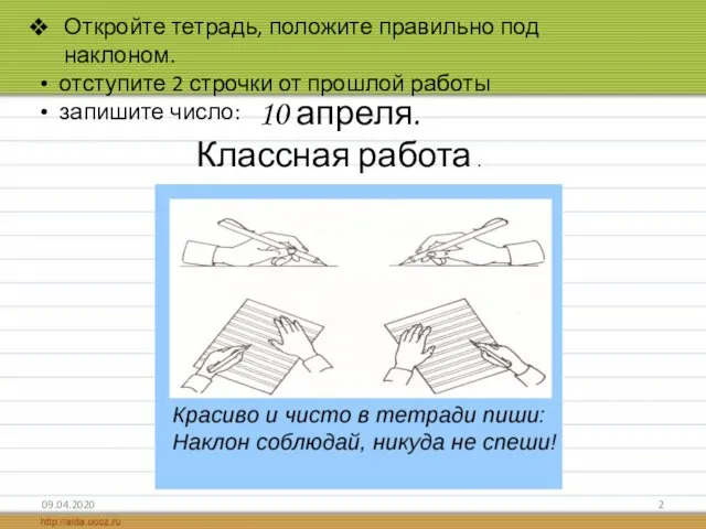 09.04.2020 10 апреля. Классная работа . Откройте тетрадь, положите правильно