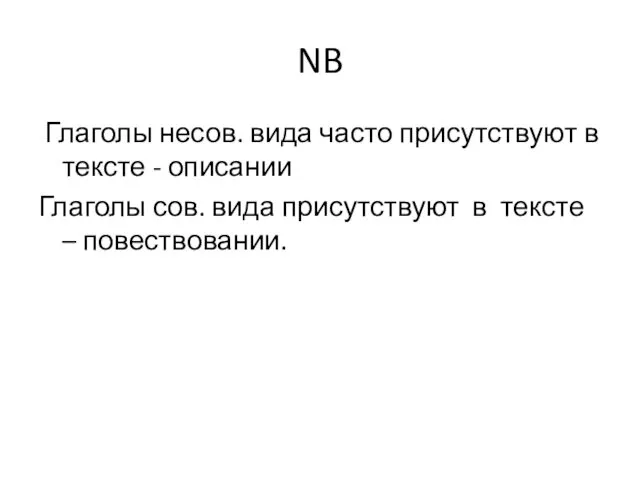 NB Глаголы несов. вида часто присутствуют в тексте - описании