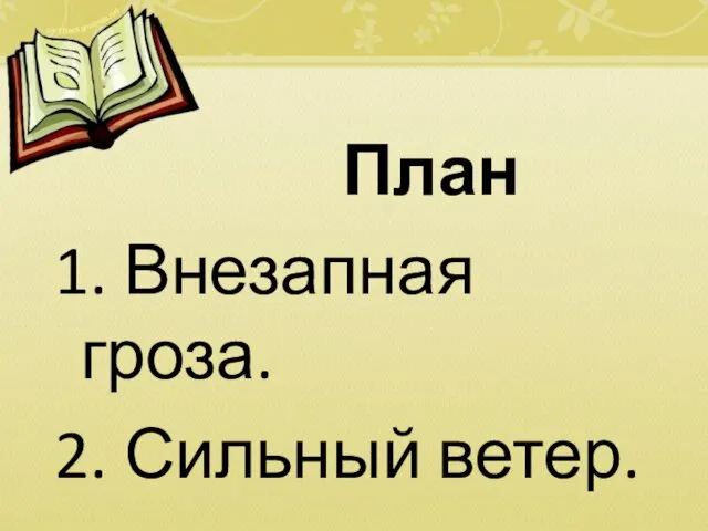 План 1. Внезапная гроза. 2. Сильный ветер.