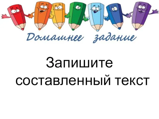 Запишите составленный текст