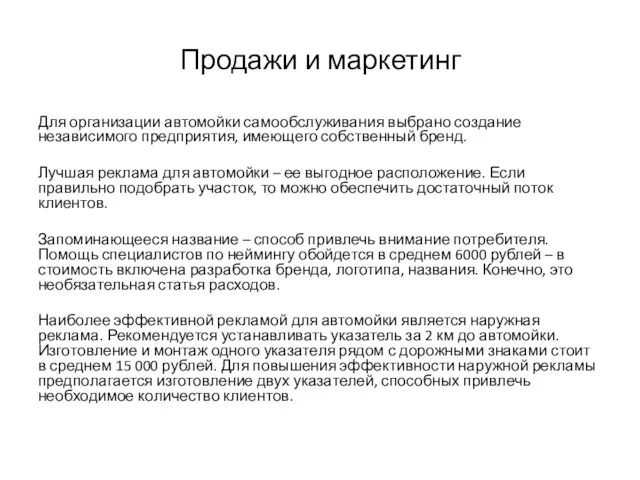 Продажи и маркетинг Для организации автомойки самообслуживания выбрано создание независимого